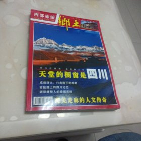 西部旅游·乡土地理 2005年9-10月合辑（天堂的橱窗是四川）