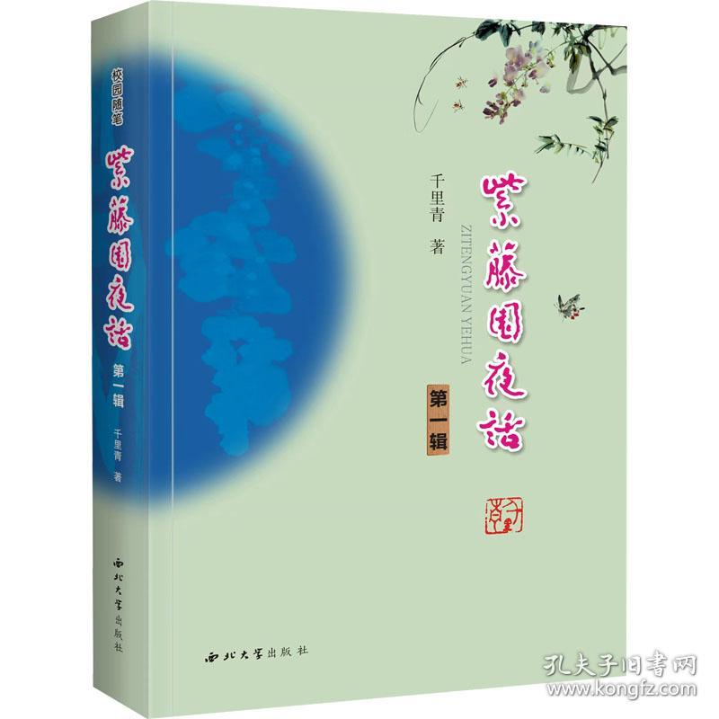 紫藤园夜话 辑 中国现当代文学 千里青 新华正版