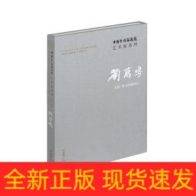 中国艺术研究院艺术家系列 刘万鸣