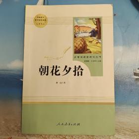 中小学新版教材（部编版）配套课外阅读 名著阅读课程化丛书 朝花夕拾