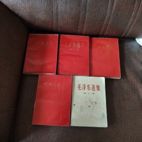 毛泽东选集1967年1-5卷红皮