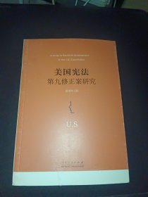 美国宪法第九修正案研究