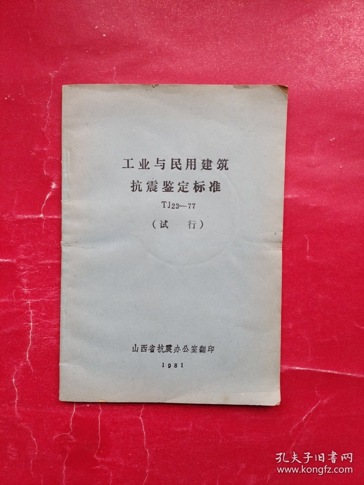 工业与民用建筑抗震鉴定标准 TJ 23-77（试行）