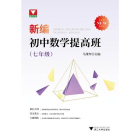 新编初中数学提高班（七年级）