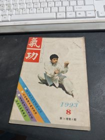 气功1993年第8期