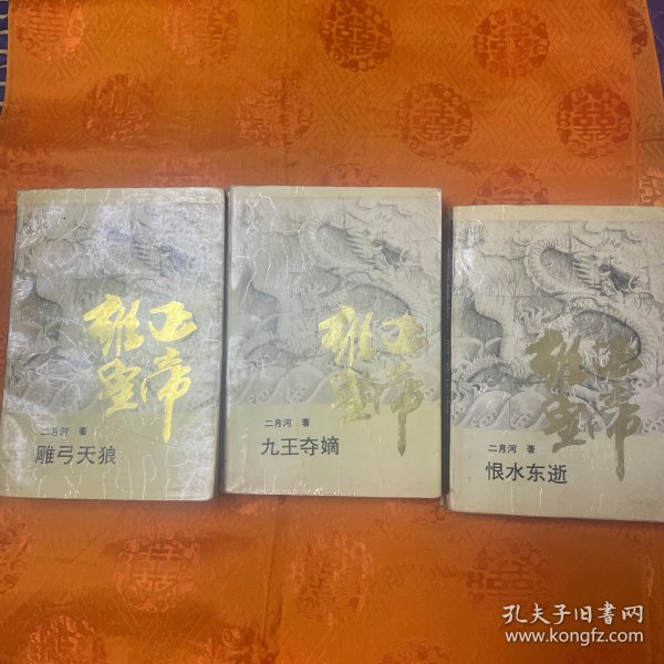 雍正皇帝：九王夺嫡 雕弓天狼 恨水东逝（全三册）