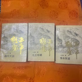 雍正皇帝：九王夺嫡 雕弓天狼 恨水东逝（全三册）