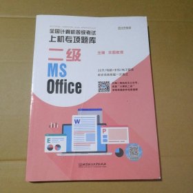 全国计算机等级考试上机专项题库 二级MS Office