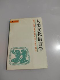 《人类文化语言学》作者签赠本
