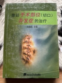 腹部手术部位（切口）并发症的治疗