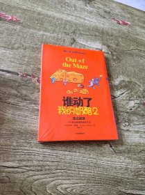 谁动了我的奶酪2