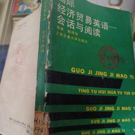 国际经济贸易英语—会话与阅读