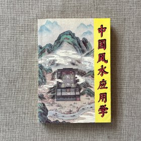 中国风水应用学