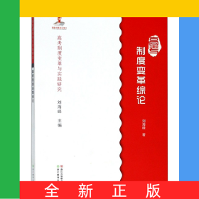 高考制度变革综论/高考制度变革与实践研究