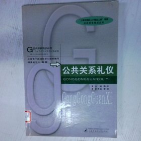 高温消毒发货 公共关系礼仪 陶稀  著 上海浦江教育出版社有限公司（原上海中医药大学出版社） 陶稀  著 上海浦江教育出版社有限公司（原上海中医药大学出版社）