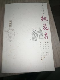 中国古典四大名剧：桃花扇／（插图版）