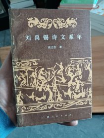 刘禹锡诗文系年，作者高志忠先生签赠本。品相超好。