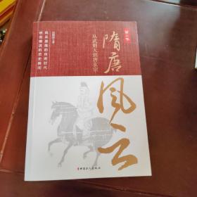 隋唐风云.第二卷 从武则天到唐玄宗