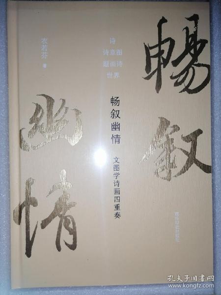 畅叙幽情：文图学诗画四重奏