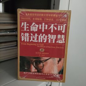 生命中不可错过的智慧