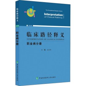 【假一罚四】临床路径释义主编赵金垣9787567919525