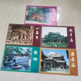 中国山西：省博物馆、东岳庙、晋祠、小西天、关帝庙共5本折页