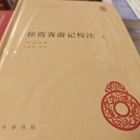 徐霞客游记校注 套装全二册 朱惠荣校注 中华国学文库  正版书籍（全新塑封）