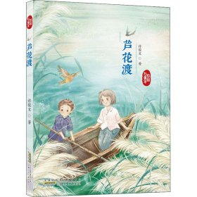 祖国与童年·芦花渡