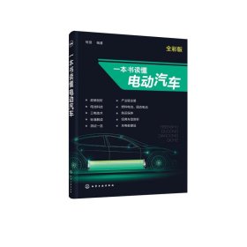 一本书读懂电动汽车【正版新书】