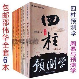 周易与预测学 预测题例解 预测学入门 四柱预测学 预测学入门等全6册