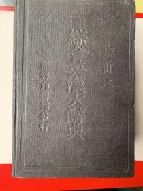 （民国商务印书舘）综合英汉大词典增订本1948年