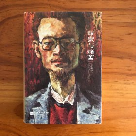 甜蜜与痛苦 王立新诗选 诗人签名本