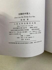 典藏柏杨（杂文）丑陋的中国人、我们要活得有尊严、酱缸震荡、柏杨妙语（4本合售）2008年一版一印（正版如图、内页干净）