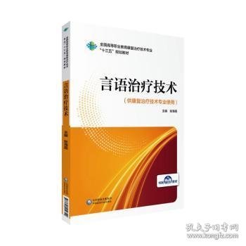 言语治疗技术/全国高等职业教育康复治疗技术专业“十三五”规划教材