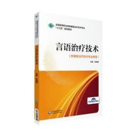 言语治疗技术/全国高等职业教育康复治疗技术专业“十三五”规划教材