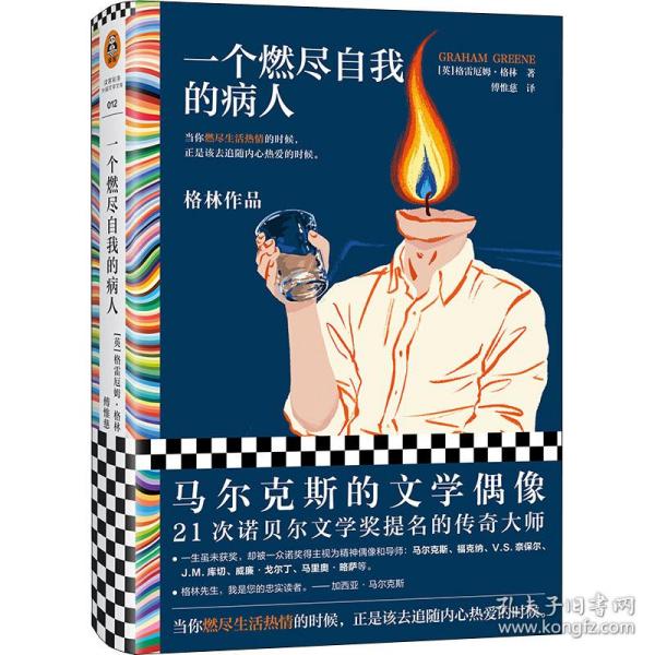 保正版！一个燃尽自我的病人9787549637867文汇出版社(英)格雷厄姆·格林