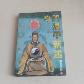 奇门遁甲新述