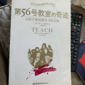 第56号教室的奇迹：让孩子变成爱学习的天使