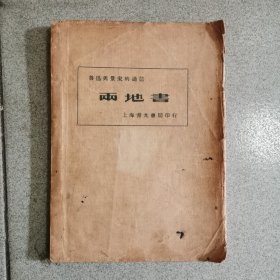 大毛边本《两地书》1933年初版