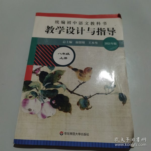 2020秋统编初中语文教科书 教学设计与指导 八年级上册（温儒敏、王本华主编）