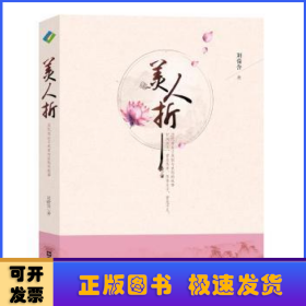 美人折:歷代奇女子美麗與哀愁的故事
