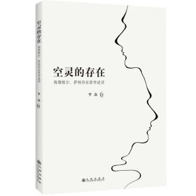 空灵的存在—海德格尔、萨特存在哲学述评 李焱 正版图书