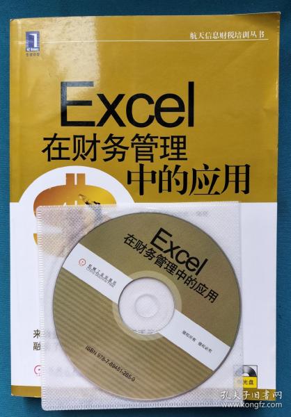 航天信息财税培训丛书：Excel在财务管理中的应用