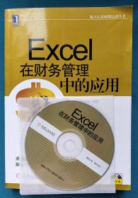 航天信息财税培训丛书：Excel在财务管理中的应用