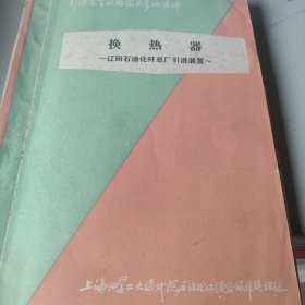 换热器 辽阳石油化纤总厂引进装置
