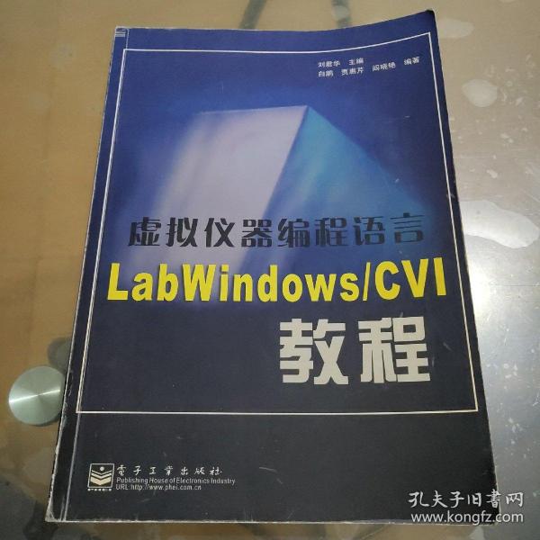 虚拟仪器编程语言LabWindows/CVI教程