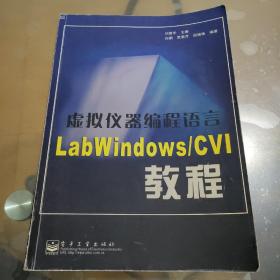 虚拟仪器编程语言LabWindows/CVI教程