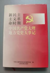 新民主主义革命时期中国共产党大理地方党史大事记:1919-1950.3