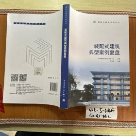 装配式建筑典型案例复盘