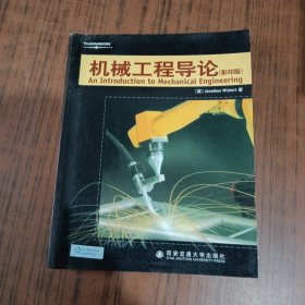 机械工程导论版 Jonathan Wickert著 西安交通大学出版社